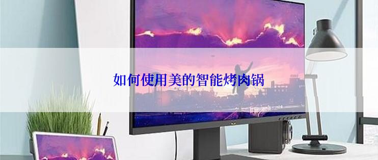 如何使用美的智能烤肉锅