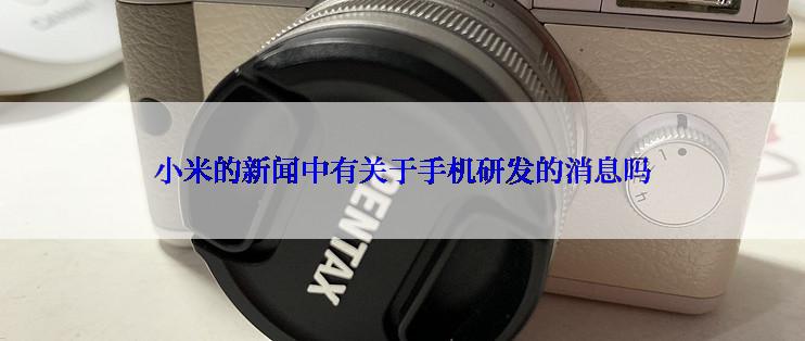 小米的新闻中有关于手机研发的消息吗