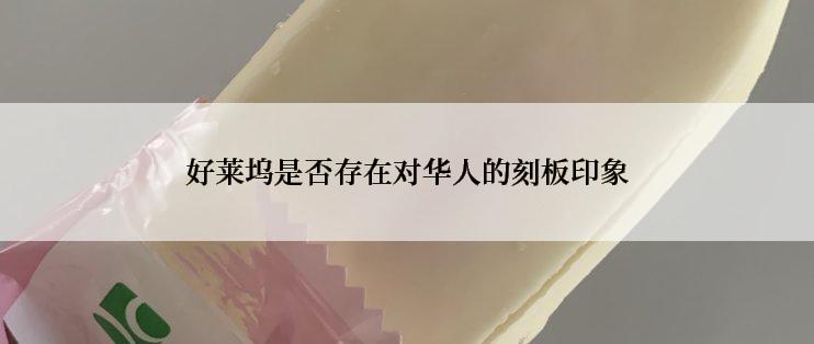 好莱坞是否存在对华人的刻板印象
