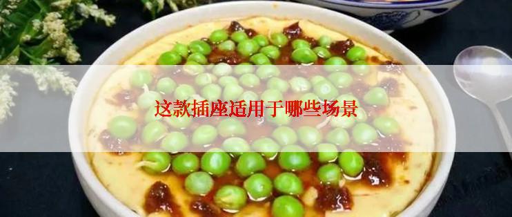 这款插座适用于哪些场景