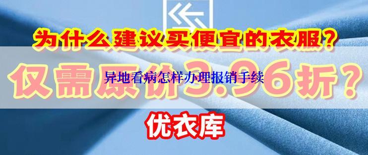 异地看病怎样办理报销手续