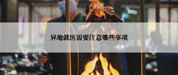 异地就医需要注意哪些事项