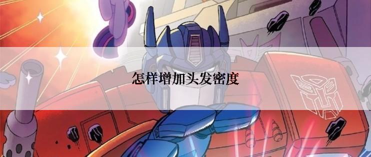怎样增加头发密度