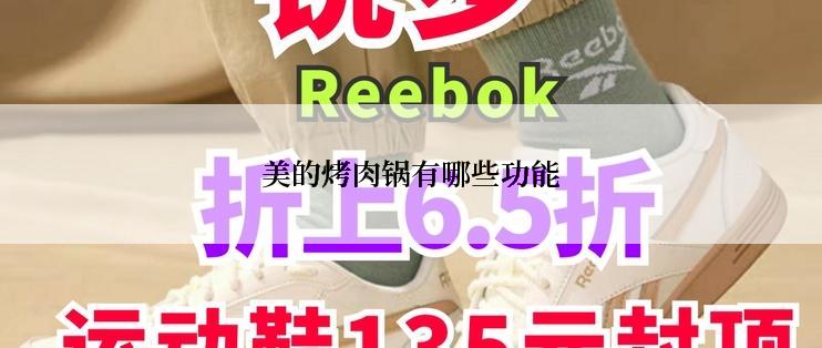 美的烤肉锅有哪些功能