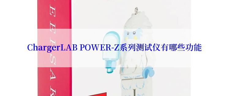  ChargerLAB POWER-Z系列测试仪有哪些功能