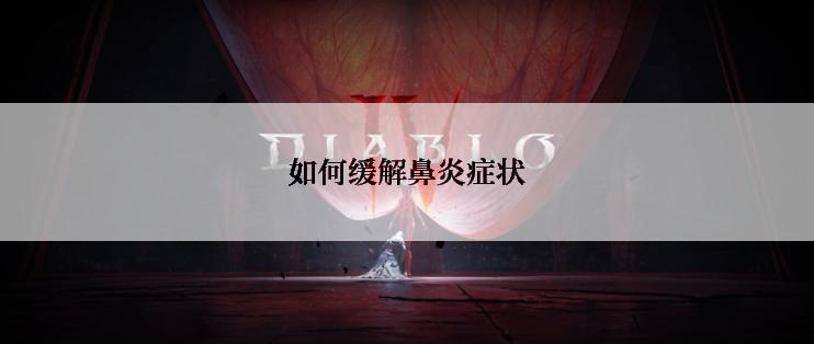 如何缓解鼻炎症状