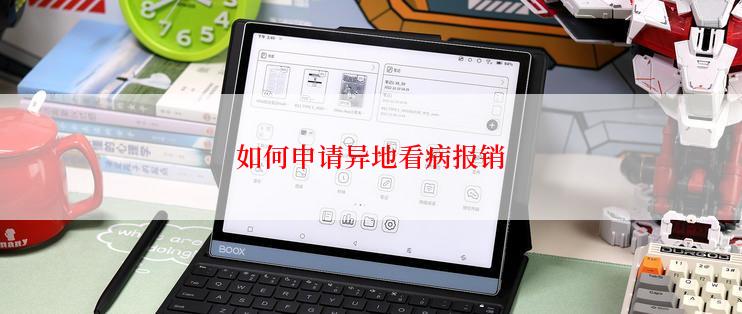 如何申请异地看病报销