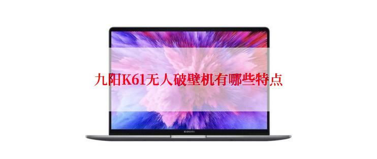 九阳K61无人破壁机有哪些特点