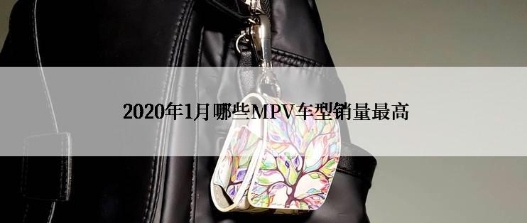  2020年1月哪些MPV车型销量最高