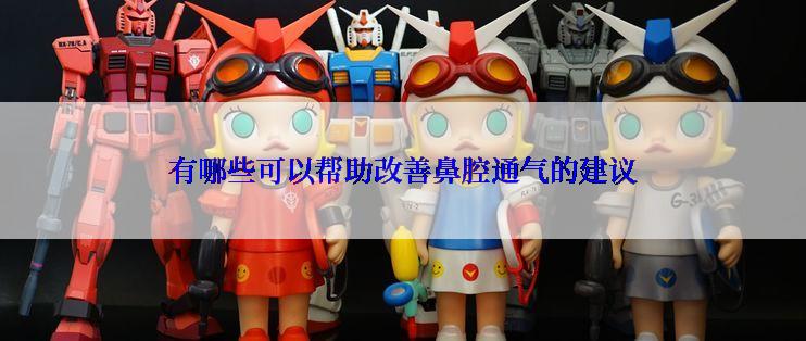 有哪些可以帮助改善鼻腔通气的建议