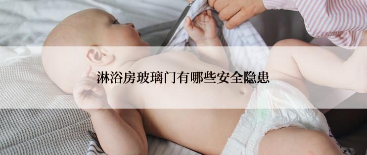 淋浴房玻璃门有哪些安全隐患