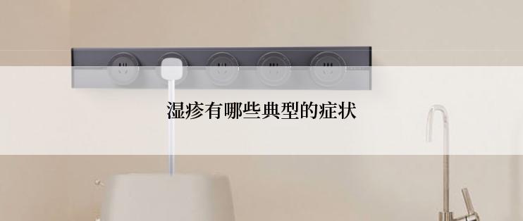 湿疹有哪些典型的症状