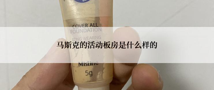 马斯克的活动板房是什么样的