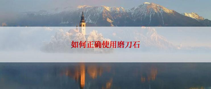 如何正确使用磨刀石