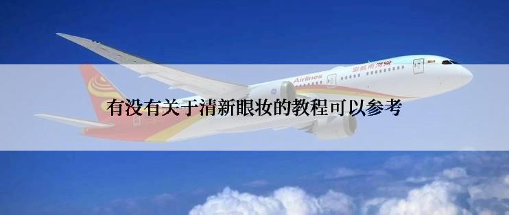 有没有关于清新眼妆的教程可以参考