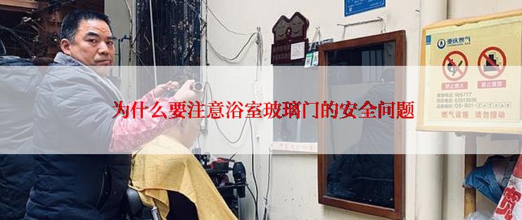  为什么要注意浴室玻璃门的安全问题