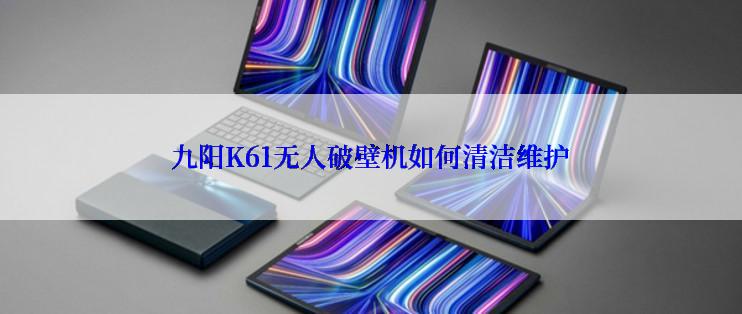 九阳K61无人破壁机如何清洁维护