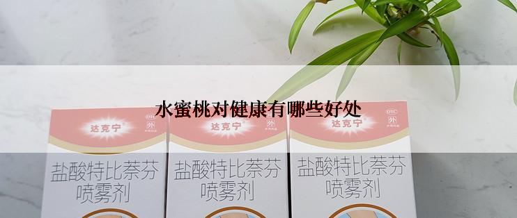 水蜜桃对健康有哪些好处