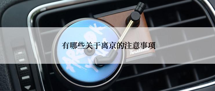  有哪些关于离京的注意事项