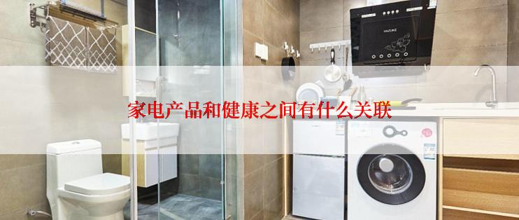 家电产品和健康之间有什么关联