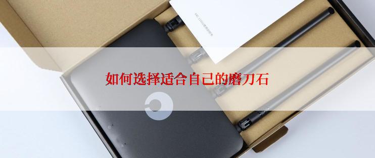 如何选择适合自己的磨刀石