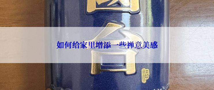 如何给家里增添一些禅意美感