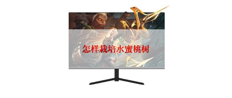 怎样栽培水蜜桃树