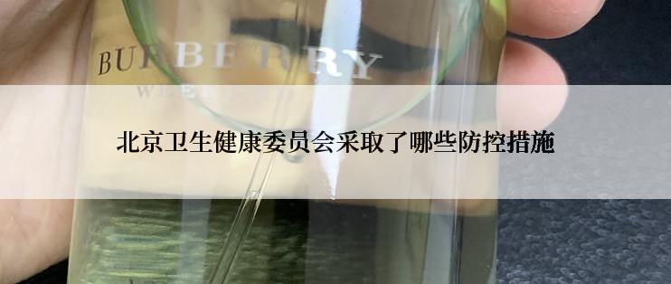 北京卫生健康委员会采取了哪些防控措施