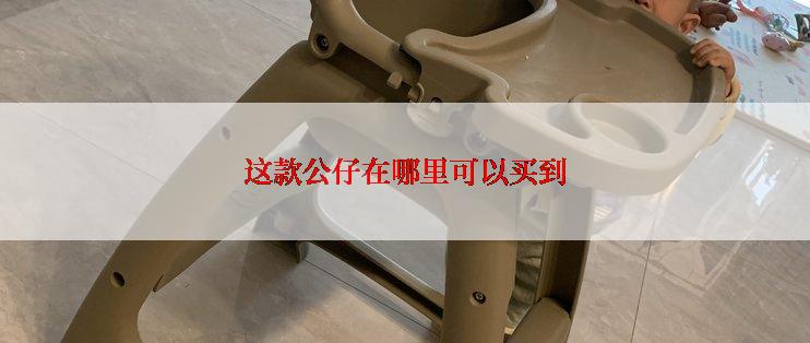 这款公仔在哪里可以买到