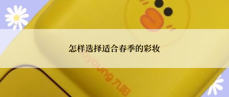 怎样选择适合春季的彩妆