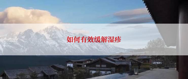 如何有效缓解湿疹