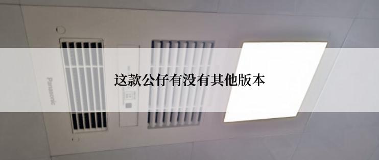 这款公仔有没有其他版本