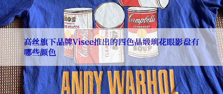 高丝旗下品牌Visee推出的四色晶缎璃花眼影盘有哪些颜色