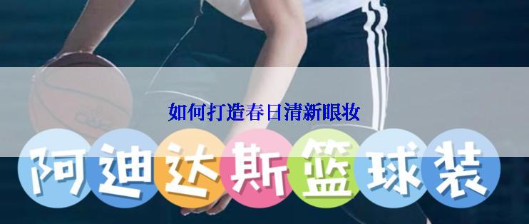 如何打造春日清新眼妆