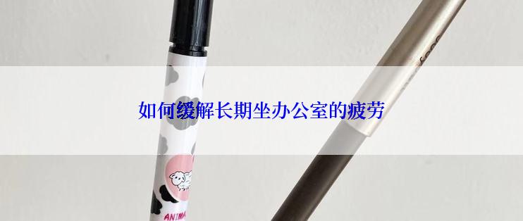 如何缓解长期坐办公室的疲劳