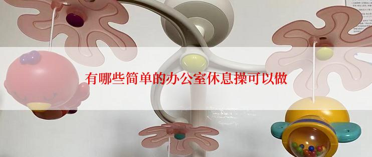 有哪些简单的办公室休息操可以做