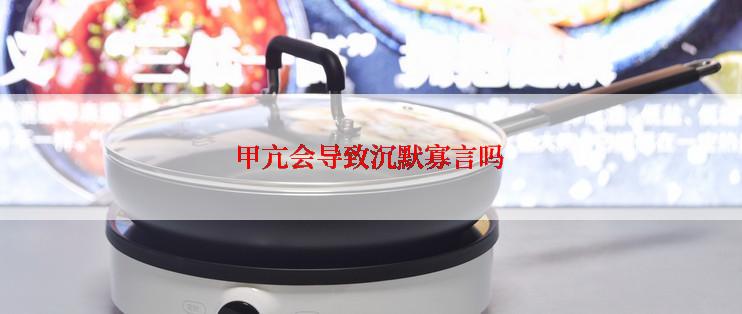 甲亢会导致沉默寡言吗