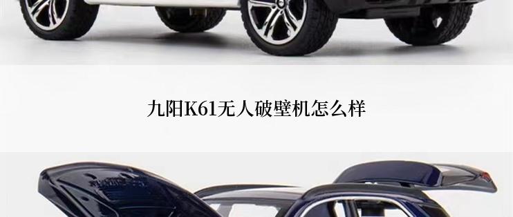 九阳K61无人破壁机怎么样