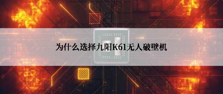 为什么选择九阳K61无人破壁机
