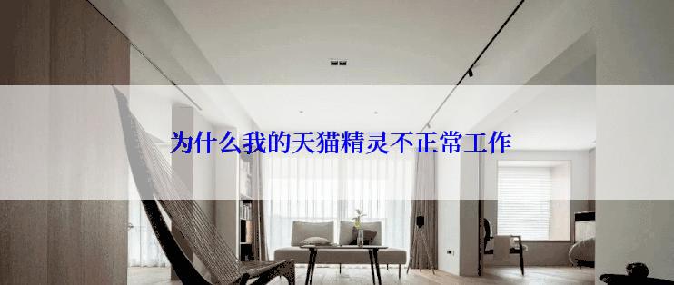  为什么我的天猫精灵不正常工作