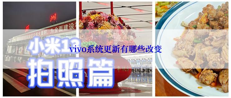 vivo系统更新有哪些改变