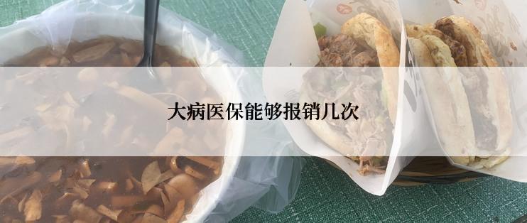 大病医保能够报销几次
