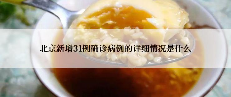 北京新增31例确诊病例的详细情况是什么