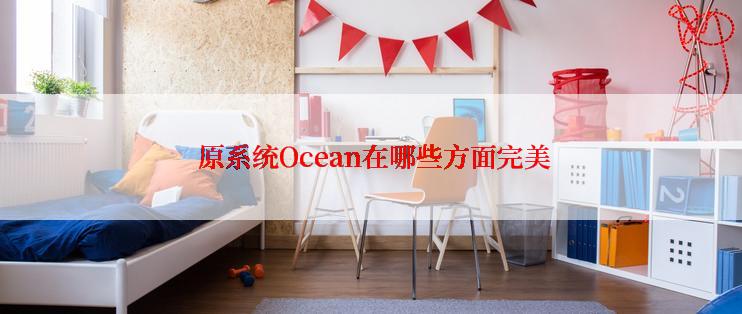  原系统Ocean在哪些方面完美