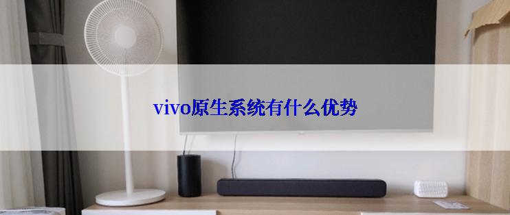 vivo原生系统有什么优势