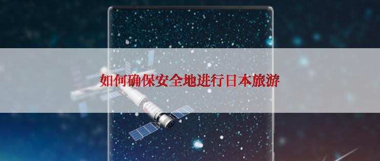 如何确保安全地进行日本旅游