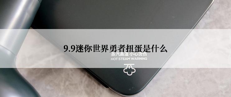 9.9迷你世界勇者扭蛋是什么
