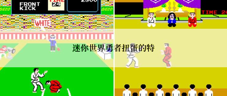 迷你世界勇者扭蛋的特