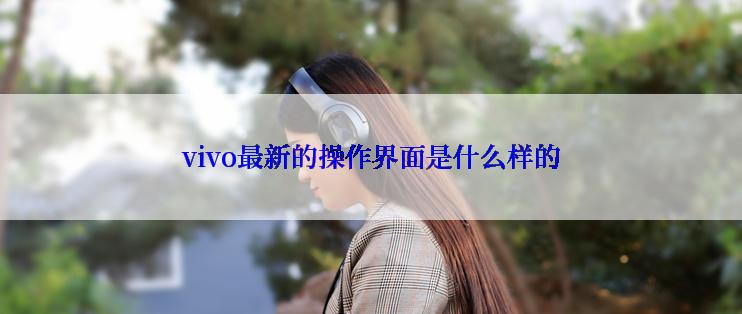 vivo最新的操作界面是什么样的