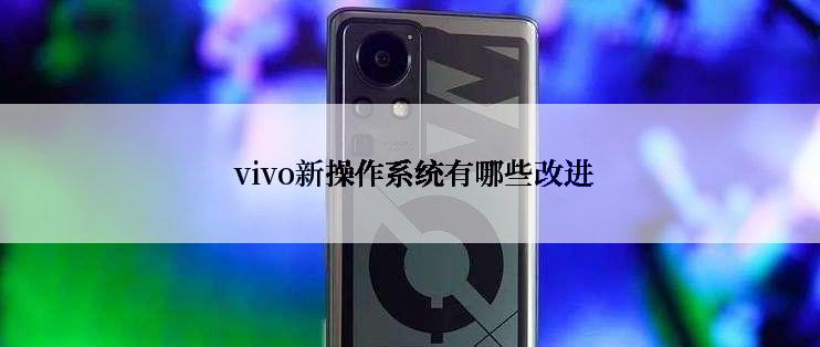  vivo新操作系统有哪些改进